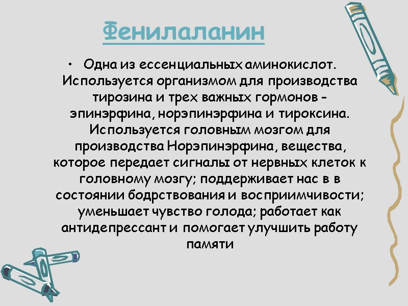 Фенилаланин Одна из ессенциальных аминокислот. Используется организмом для производства тирозина и трех важных гормонов